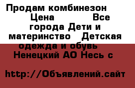 Продам комбинезон reima › Цена ­ 2 000 - Все города Дети и материнство » Детская одежда и обувь   . Ненецкий АО,Несь с.